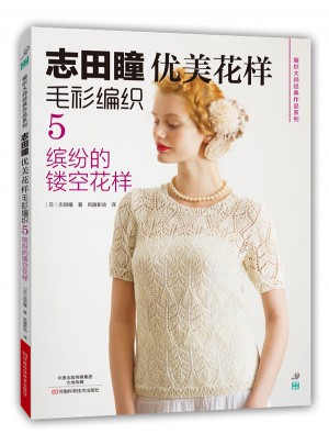志田瞳優(yōu)美花樣毛衫編織5：繽紛的鏤空花樣