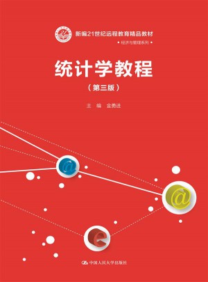統(tǒng)計學(xué)教程（第三版）