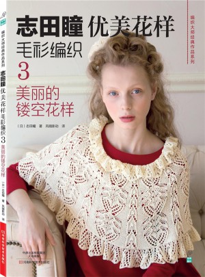 志田瞳優(yōu)美花樣毛衫編織3：美麗的鏤空花樣