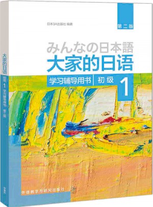 大家的日語(第二版)(初級)(1)(學習輔導用書)