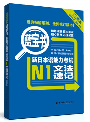 藍(lán)寶書.新日本語能力考試N1文法速記（口袋本）