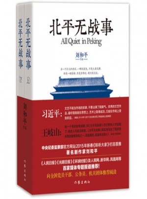 北平無戰(zhàn)事(上,下) 劉和平 9787506376372