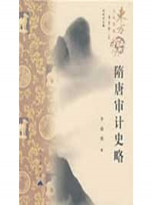 東方文化集成：隋唐審計史略