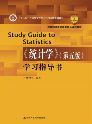 《統(tǒng)計學》（第五版）學習指導書