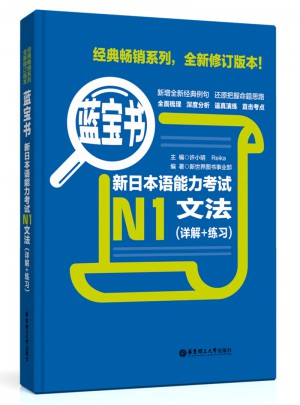 新日本語能力考試N1文法（詳解+練習(xí)）