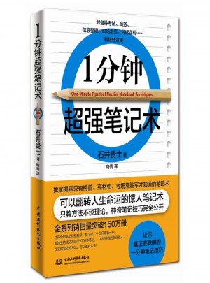 1分鐘超強(qiáng)筆記術(shù)