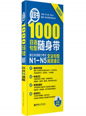 1000日語句型隨身帶：新日本語能力考試
