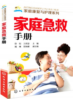 家庭康復與護理系列：家庭急救手冊