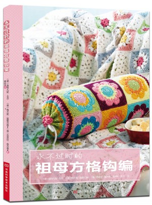 永不過(guò)時(shí)的祖母方格鉤編