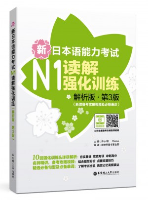 新日本語能力考試N1讀解強(qiáng)化訓(xùn)練（解析版.第3版）