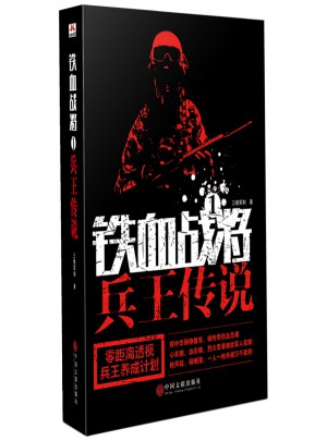 鐵血戰(zhàn)將1