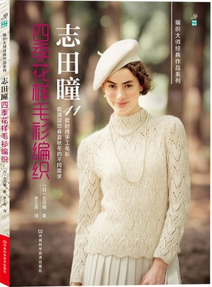 志田瞳四季花樣毛衫編織