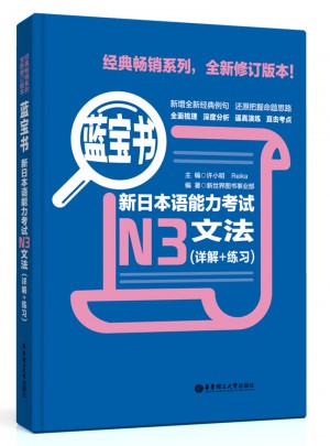 新日本語能力考試N3文法（詳解+練習(xí)）