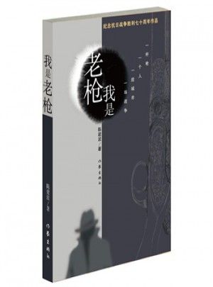  我是老槍