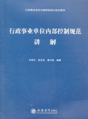 行政事業單位內部控制規范講解