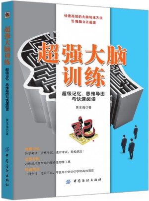 超強(qiáng)大腦訓(xùn)練：超級(jí)記憶、思維導(dǎo)圖與快速閱讀