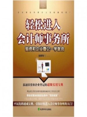 輕松進入會計師事務所：驗資和企業(yè)登記一學就會