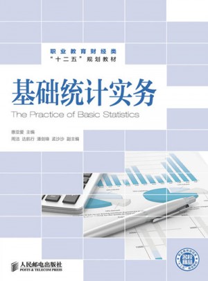 基礎統(tǒng)計實務
