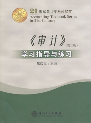 《審計》學習指導與練習