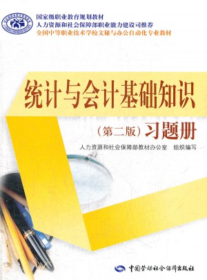 統(tǒng)計與會計基礎知識（第二版）習題冊