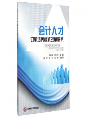 會計人才訂單培養(yǎng)模式改革研究