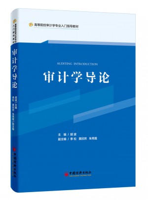 審計學導論