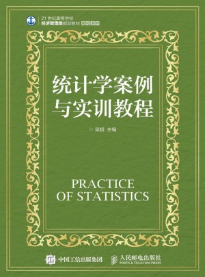 統(tǒng)計學案例與實訓教程