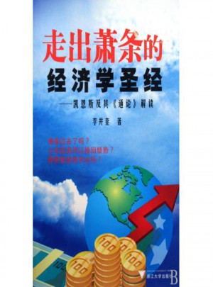 走出蕭條的經(jīng)濟學圣經(jīng)