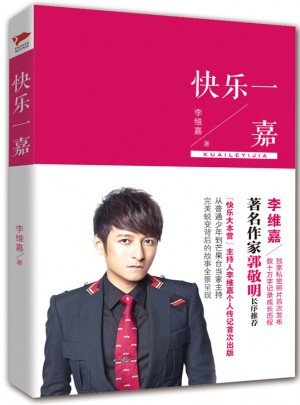 快樂一嘉：李維嘉首次出版個人傳記
