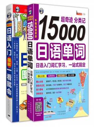零起點日語入門+15000日語單詞詞匯學習（套裝2冊）