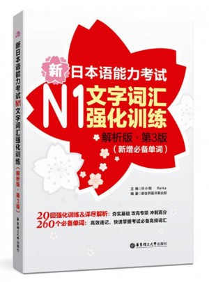 新日本語能力考試N1文字詞匯強(qiáng)化訓(xùn)練