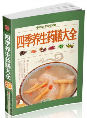 四季養(yǎng)生藥膳大全