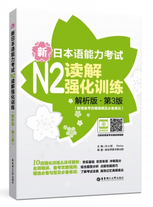 新日本語能力考試N2讀解強(qiáng)化訓(xùn)練（解析版.第3版）