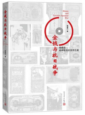 金錢與抗日戰(zhàn)爭