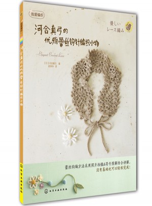 我愛編織：河合真弓的優雅蕾絲鉤針編織小物