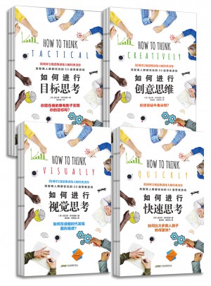 如何進行創意思維+目標思考+視覺思考+快速思考（共4冊）