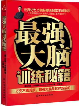 最強(qiáng)大腦訓(xùn)練秘籍