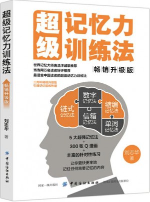 超級(jí)記憶力訓(xùn)練法（暢銷升級(jí)版）