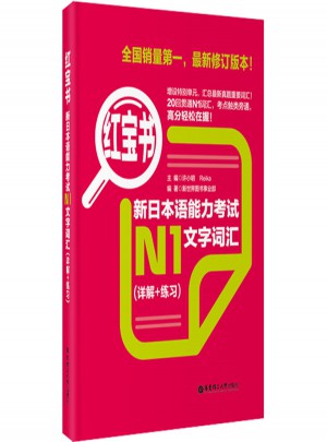 新日本語能力考試N1文字詞匯（詳解+練習）