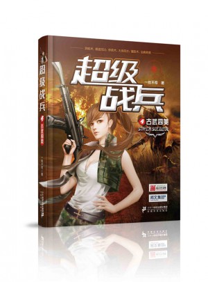 超級戰(zhàn)兵4：古武四美