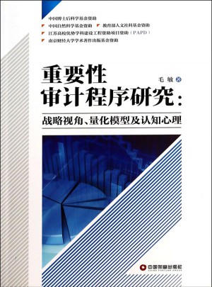 重要性審計程序研究：戰略視角、量化模型及認知心理