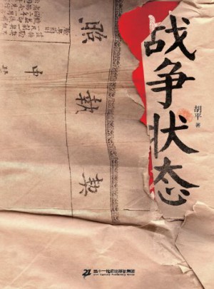 戰(zhàn)爭狀態(tài)