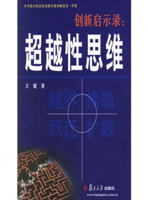創(chuàng)新啟示錄: 超越性思維