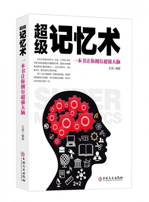 超級記憶術：一本書讓你擁有超強大腦