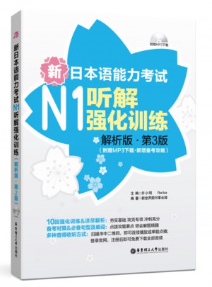 新日本語能力考試N1聽解強化訓練（解析版.第3版）