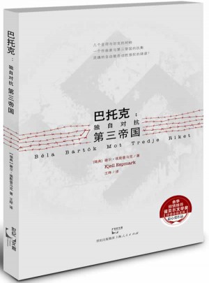 巴托克：獨(dú)自對(duì)抗第三帝國(guó)