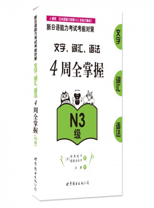 新日語能力考試考前對策：文字、詞匯、語法4周全掌握（N3級）