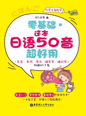 零基礎 這本日語50音超好用