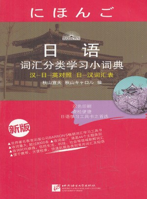 日語詞匯分類學習小詞典