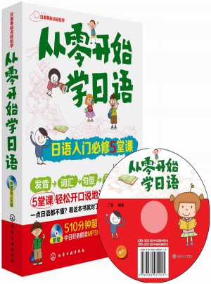 從零開始學日語:日語入門必修5堂課